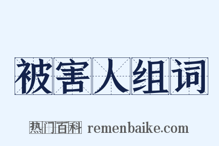 被害人组词是什么意思的图片